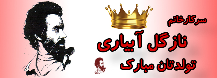 سرکار خانم نازگل آبیاری تولدت مبارک سرکار خانم نازگل آبیاری تولدت مبارک